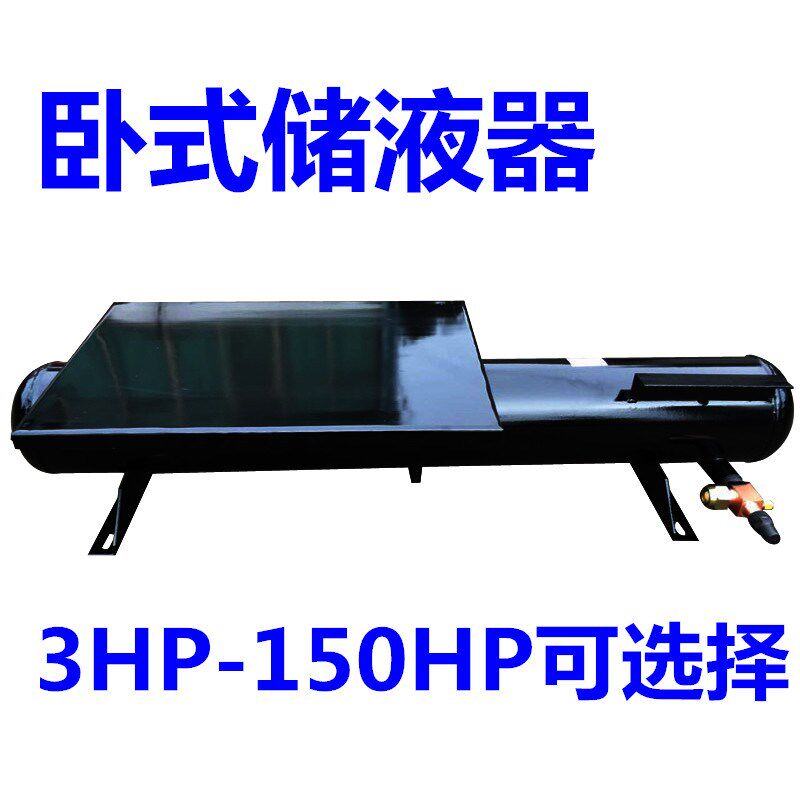 卧式储液器带平板角铁储液避震自动雪种冷媒缸3-20匹空调热泵冷库