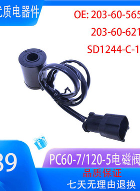 小松电磁阀线圈 PC60-7 PC120-5线圈 203-60-62171 SD1244-C-1005