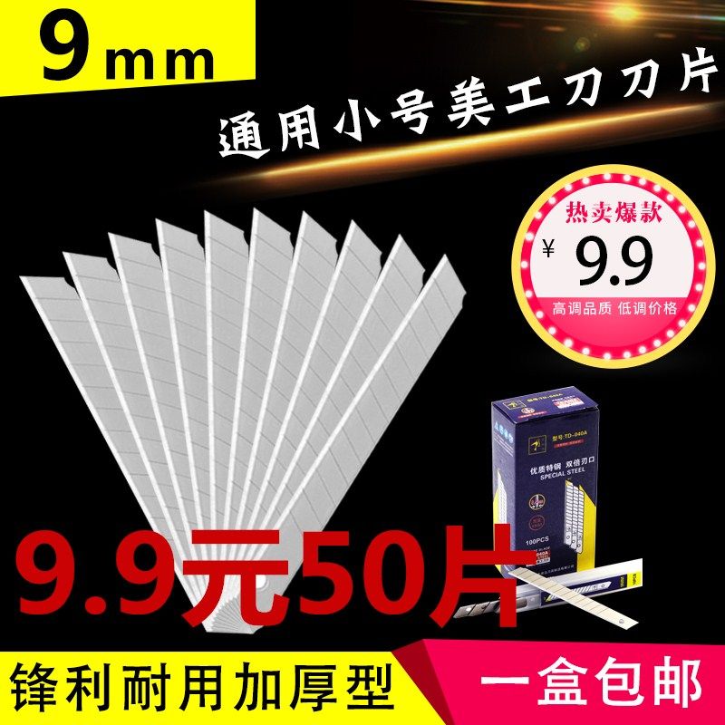 美工刀刀片壁纸刀片9mm小号墙纸刀片裁纸刀片包邮