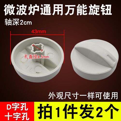 适用美的LG微波炉万能旋钮十字轴/D字型微波炉火力开关定时器旋钮