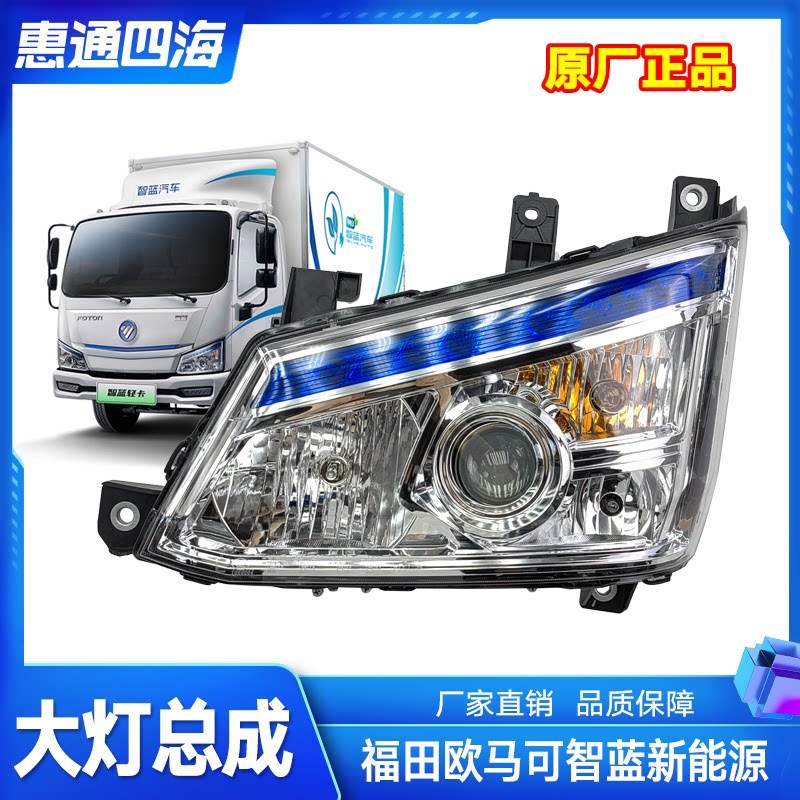 福田新能源电动车 欧马可智蓝 前大灯 组合灯 远光灯 前照灯 原厂