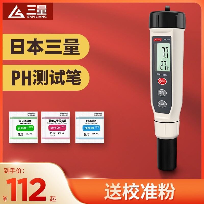 日本三量PH检测仪高精度便携式酸碱度计鱼缸水质ph计工业测试笔