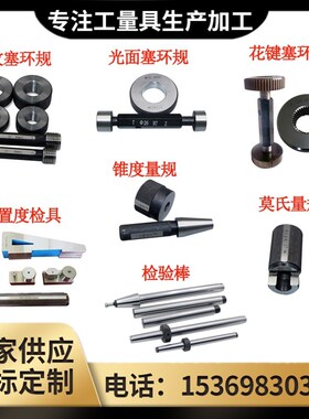 光滑环规对表光面塞规花键通止牙规锯齿ACME梯形螺纹锥度量规检具