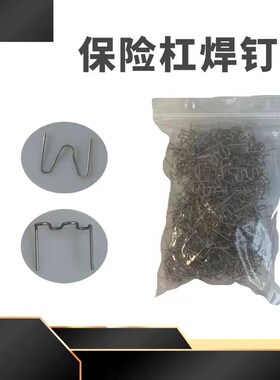 汽车保险杠焊钉焊丝塑料件补钉补丁焊机焊枪热熔钉子破洞修复网