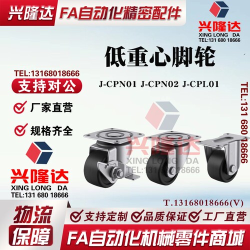 低重心脚轮J-CPN01-D50-NQ J-CPN02-D50-NQJ-CPL01-D50-NQ 万向轮