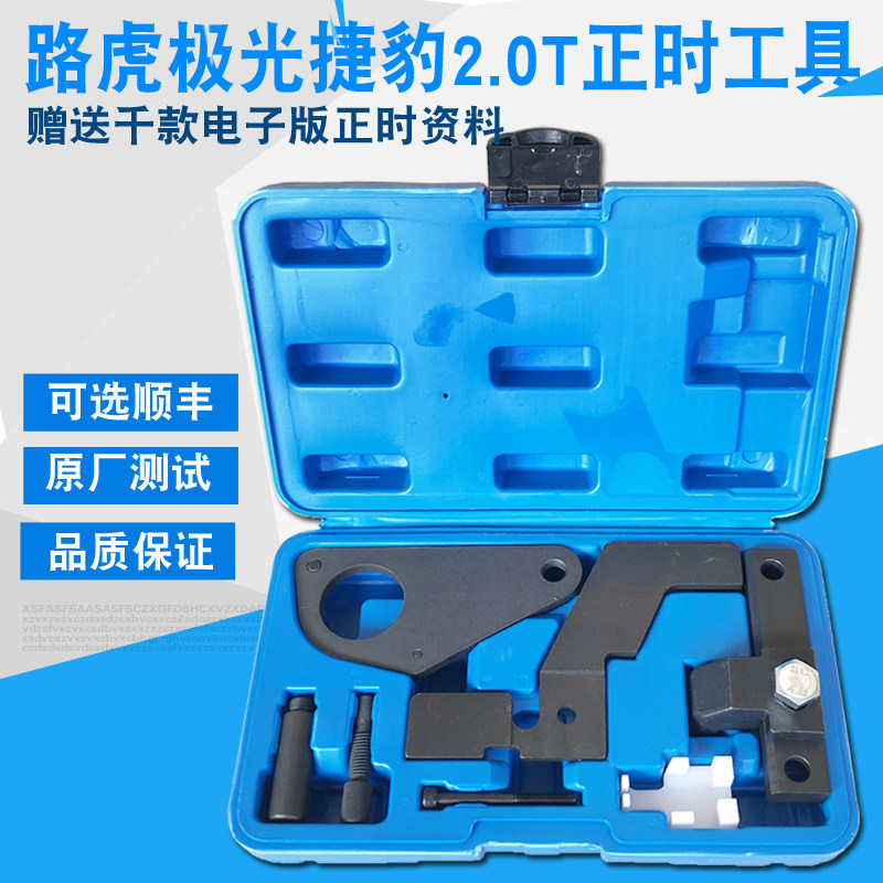 路虎极光捷豹神行者沃尔沃福特蒙迪欧致胜2.0T发动机正时专用工具