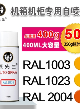 漆先生RAL1003/1023/2004/2009/2010/3020劳尔自喷漆机柜漆配电箱