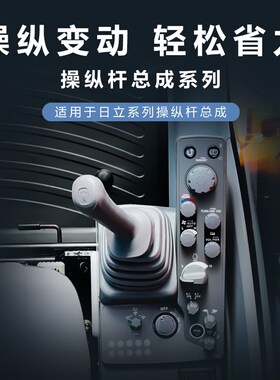 日立操纵杆手柄总成挖掘机ZAX60 70 120 200 240 360-3-6挖机专用