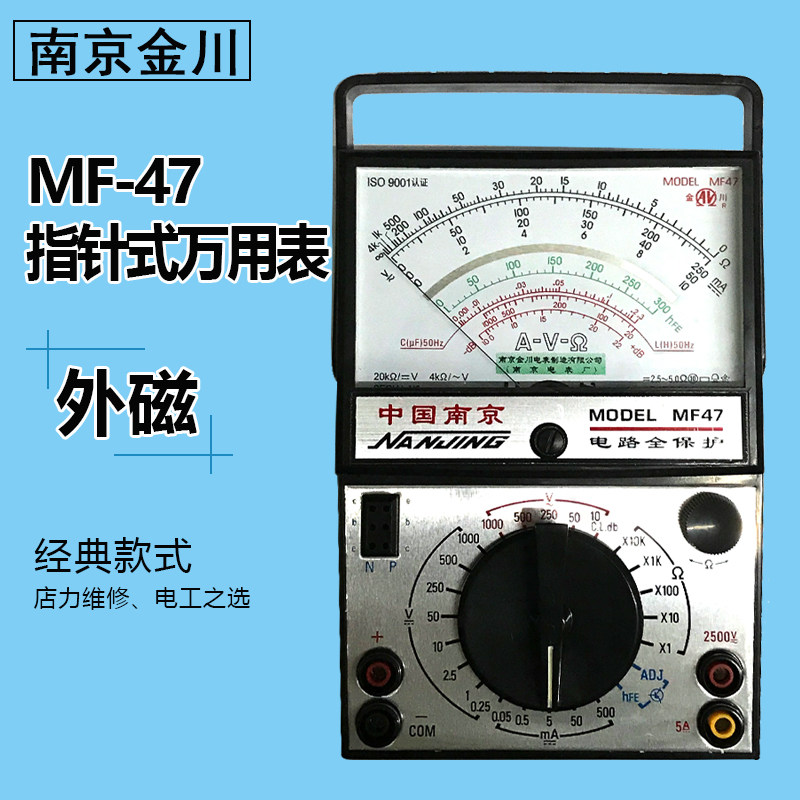 南京电表厂金川指针式万用表MF47 精密MF47外普