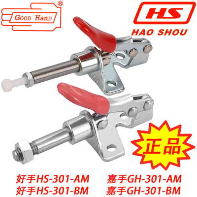 台湾嘉手好手推拉快速夹具夹钳肘夹检具快夹HS/GH-301-AM BM AMSS