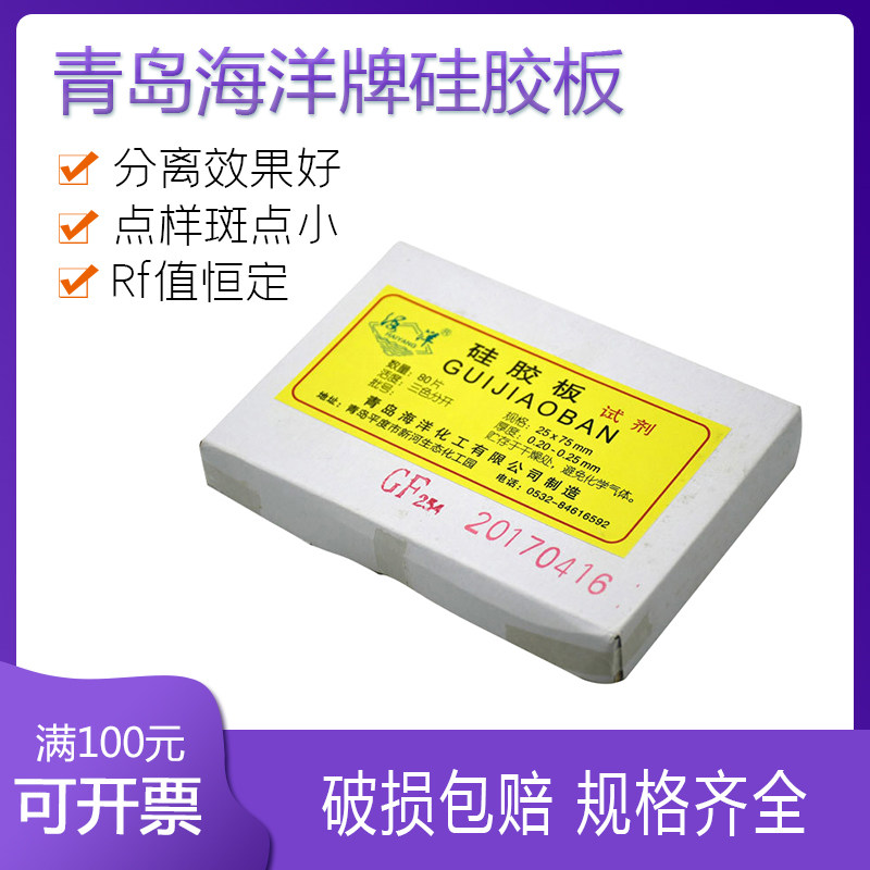 青岛海洋硅胶GF254板规格齐全200*200mm包邮薄层层析20*20cm