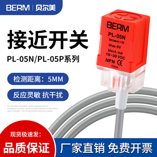 贝尔美接近开关PL-05N PL-05P PS-05N传感器感应器NPN PNP3线常开