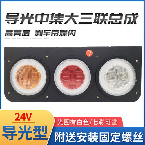 中集挂车后尾灯24vLED导光大三联五寸刹车爆闪转向灯倒车灯总成