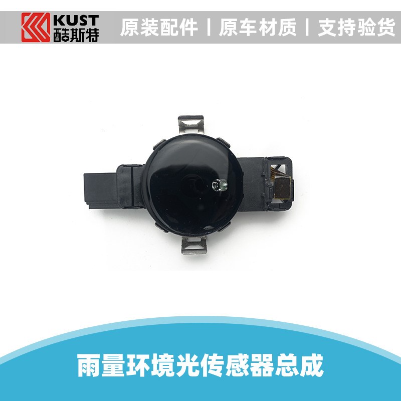 适配长安UNIK/UNIVZ雨量传感器自动雨刮大灯环境光感传感器总成原