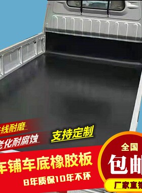 铺车厢橡胶垫减震货车厢专用五菱荣光小卡车耐磨铺车底橡胶皮胶垫