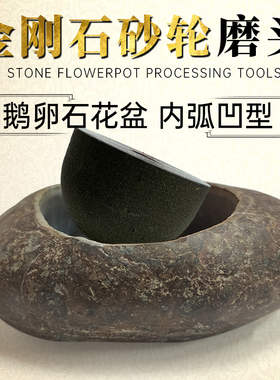 鹅卵石制作加工工具石头花盆打磨头角磨机手电钻金刚石砂轮蘑菇头