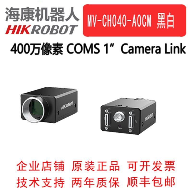海康工业相机 400万 Camera Link 口 MV-CH0040-A0CM 1 全局