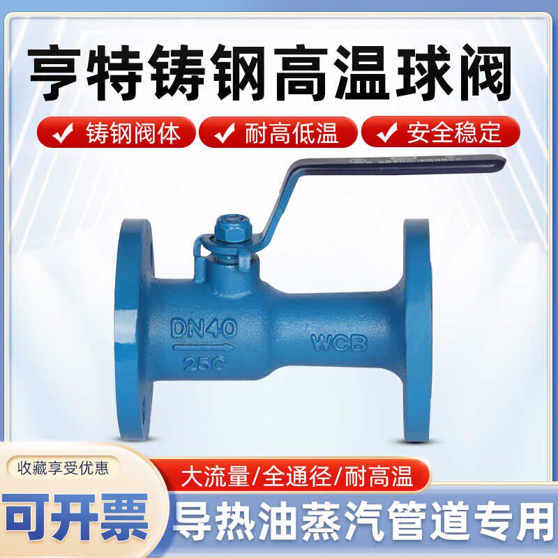 QJ41MF-25C亨特铸钢一体式法兰高温球阀DN25 32 40 50 65 80 100