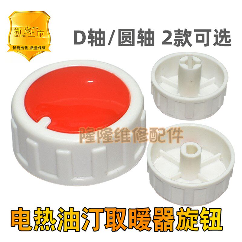 电暖器配件暖气档位开关旋钮取暖输送带/传送带