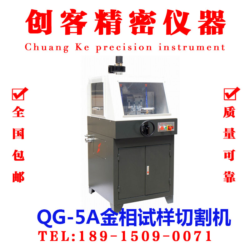 QG-5A金相试样切割机/QG-5A金相切割机/立式低嗓音防水电机现货