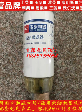 玉柴发动机原厂配件K2000-1105350柴油滤芯柴油格