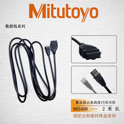 原装三丰Mitutoyo数据线电缆线905409 2米输出功能百分表千分表