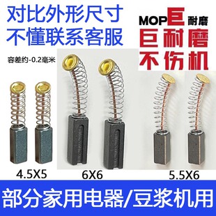 适配豆浆机碳刷 5.5X6  6X6  4X5.5  豆浆机料理机碳刷 巨耐磨