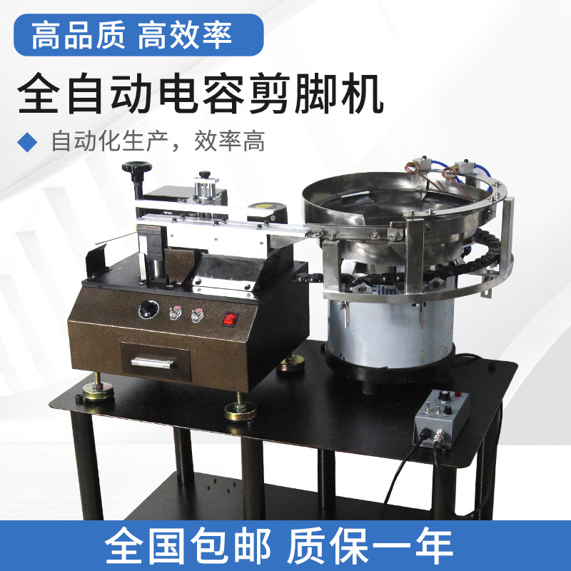 全自动电容剪脚机LED灯珠三极管切脚机电动散装元器件振动盘送料