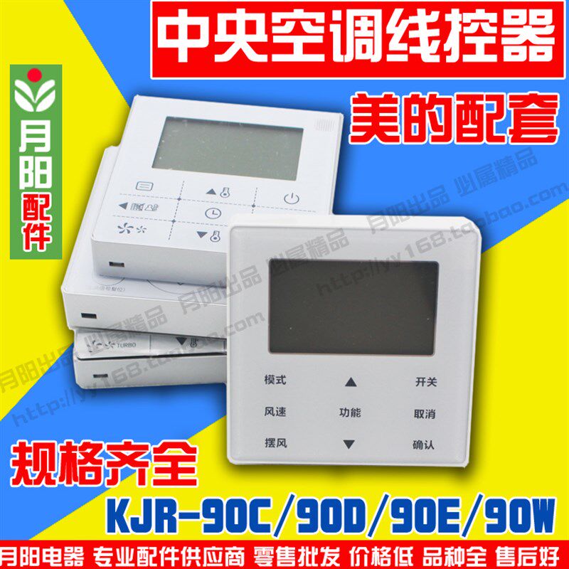 KJR-90E/MBF适用美的酷风中央空调线控器KJR-90D90W/BK 12D/BGF