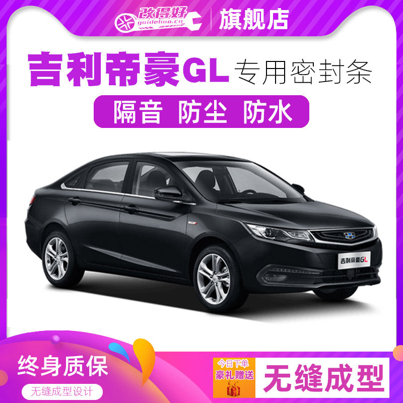 吉利帝豪GL专用汽车门全车隔音条防尘防撞密封胶条加装防尘改配件