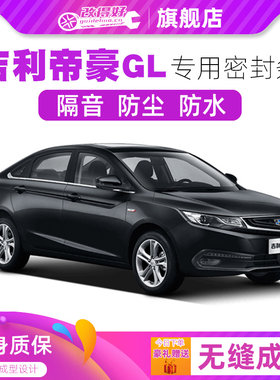 吉利帝豪GL专用汽车门全车隔音条防尘防撞密封胶条加装防尘改配件