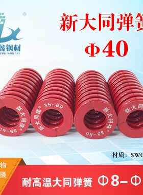 新大同红色日标弹簧 进口合金钢矩形弹簧 扁线模具弹簧中荷重TM40