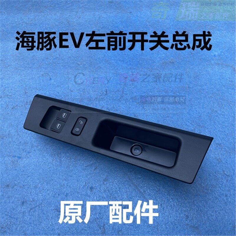 原厂奇瑞开瑞海豚EV玻璃升降器开关左前开关海豚EV主驾驶开关车窗