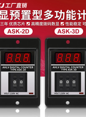 计数器 ASK-3D 999 AC220V DC24V数显预置型多功能计数ASK-2D