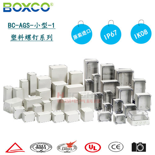 BOXCO防水塑料配电箱盒BCAGS-0123456789接线端子盒IP67S系列小型