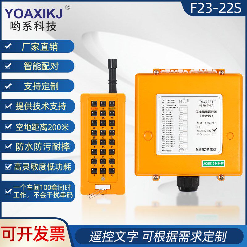 哟系科技工业无线遥控器F21-22S交流接触器电磁阀PLC线圈22路控制