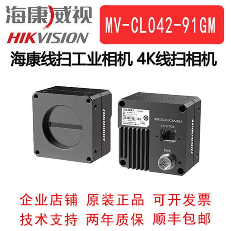 工业线阵相机 海康威视 海康线扫工业相机 MV-CL042-91GM 4K黑白
