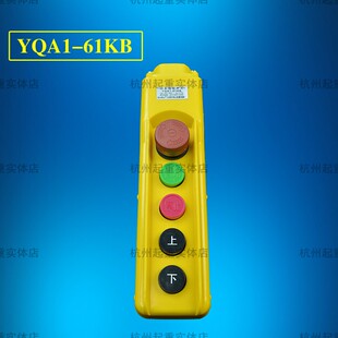 龙光房山行车手电门开关YQA1-63KB电葫芦行车手柄控制按钮开关