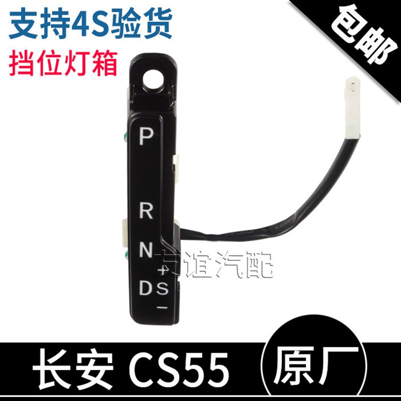 适配长安CS55挡位灯箱总成自动挡档位显示原厂