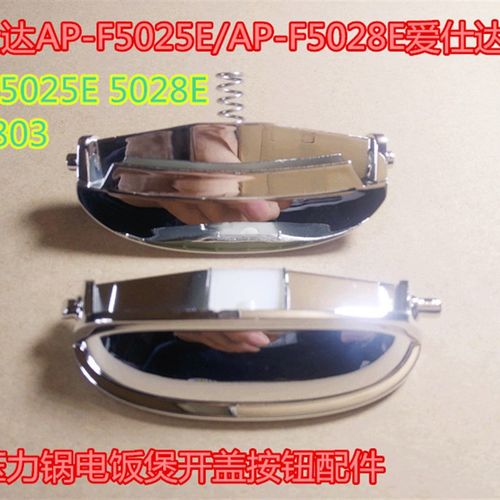 爱仕达电压力锅开盖按键AR-F5025E 5028E 50E803开关按钮 门锁扣
