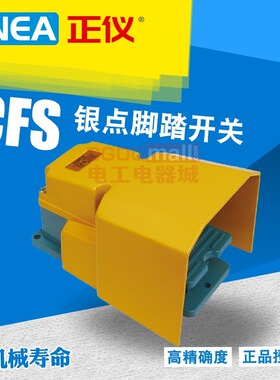 CNEA正仪点动脚踏开关CFS-504铝壳护盖自覆位2开2闭替代TFS-504