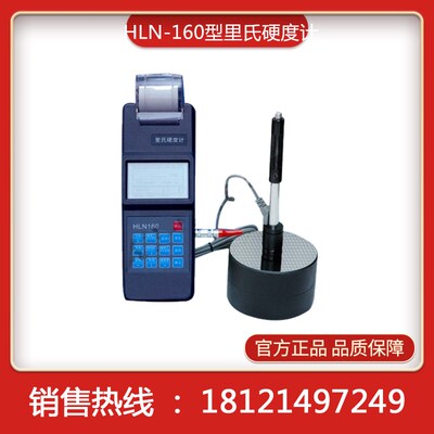 HLN-160型里氏硬度计便携式硬度计里氏硬度计便携式硬度计 现货哟