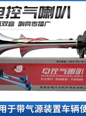 货车气喇叭24V超响高音双管大巴车卡车电控汽笛12伏爆响鸣笛喇叭