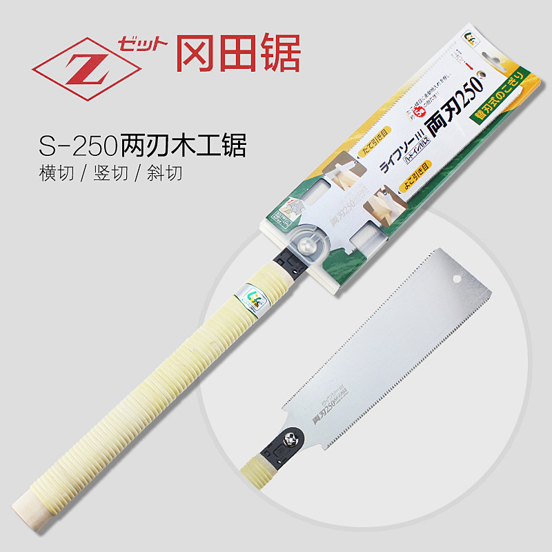 日本进口Z牌冈田锯双刃锯S-250 手工锯 横截纵截锯 锯子木工专用