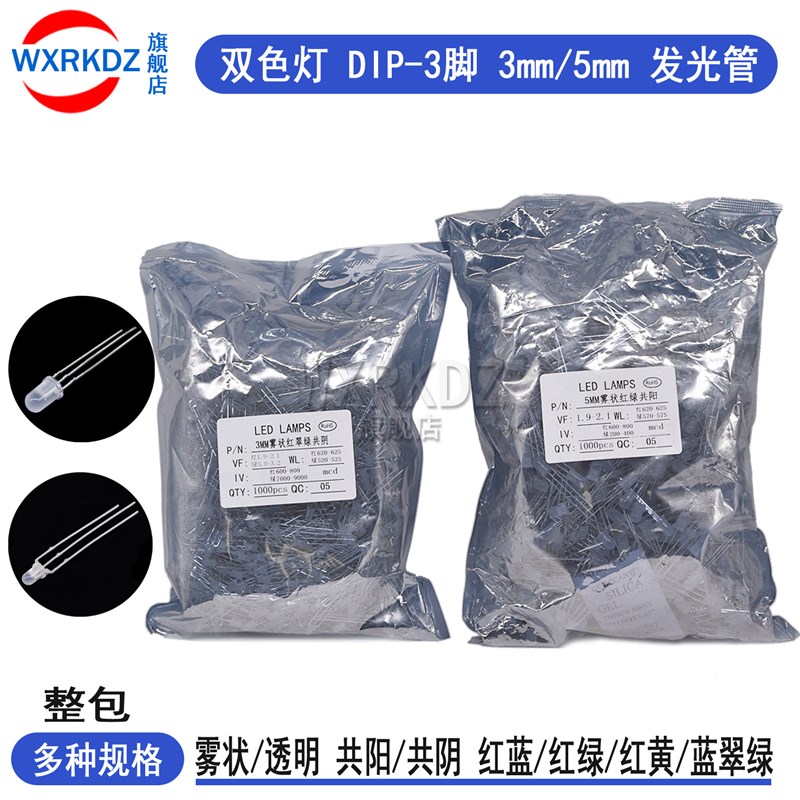 发光二极管3mm指示灯5mm三脚红黄普翠绿蓝双色灯共阴/阳雾状(整包
