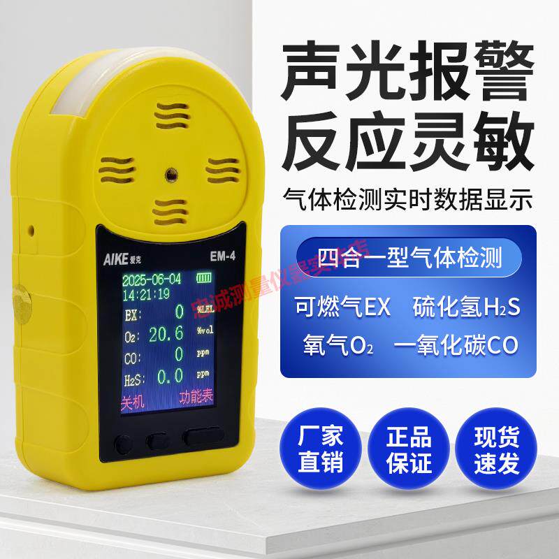 四合一气体检测仪便携式可燃氧气硫化氢有毒害气体报警器爱克EM-4