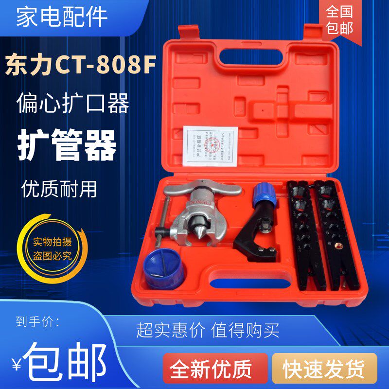 东力偏心CT-808F扩口器 胀管器 空调铜管扩孔器扩管器喇叭口工具