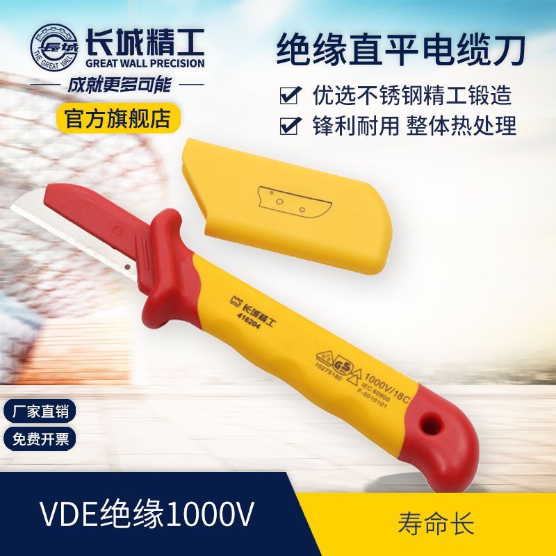 长城精工电工剥线刀VDE绝缘电缆刀电线电缆剥线剥皮刀1000V耐高压