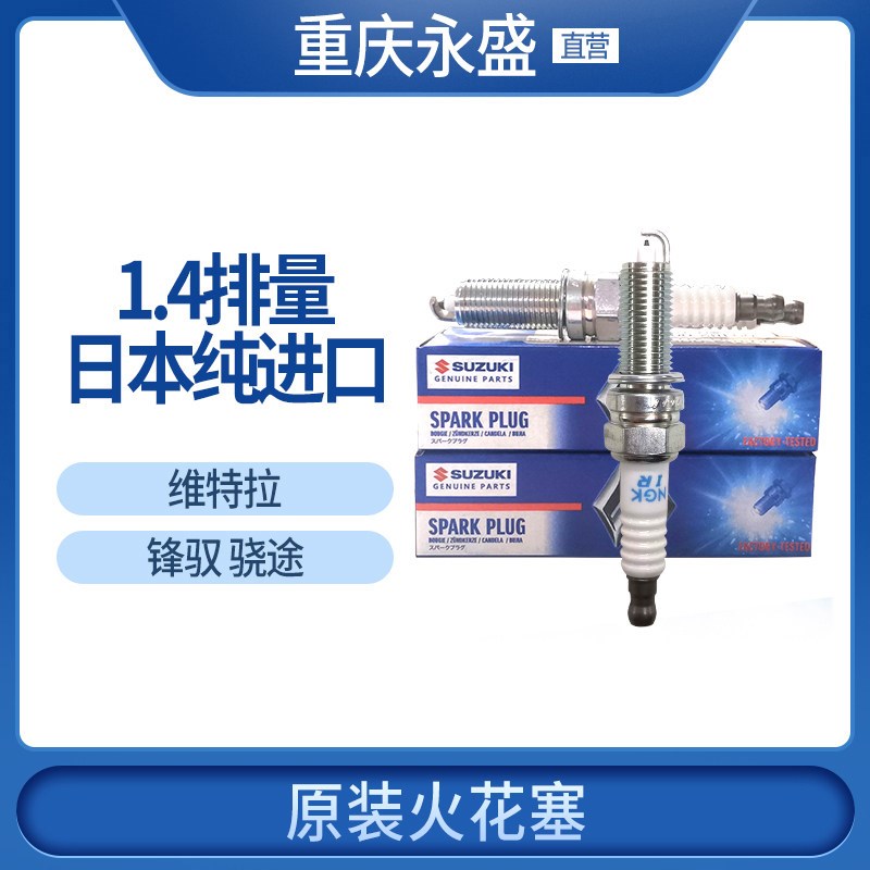 适配铃木维特拉骁途锋驭火花塞 1.4t专用日本原装进口NGK火嘴
