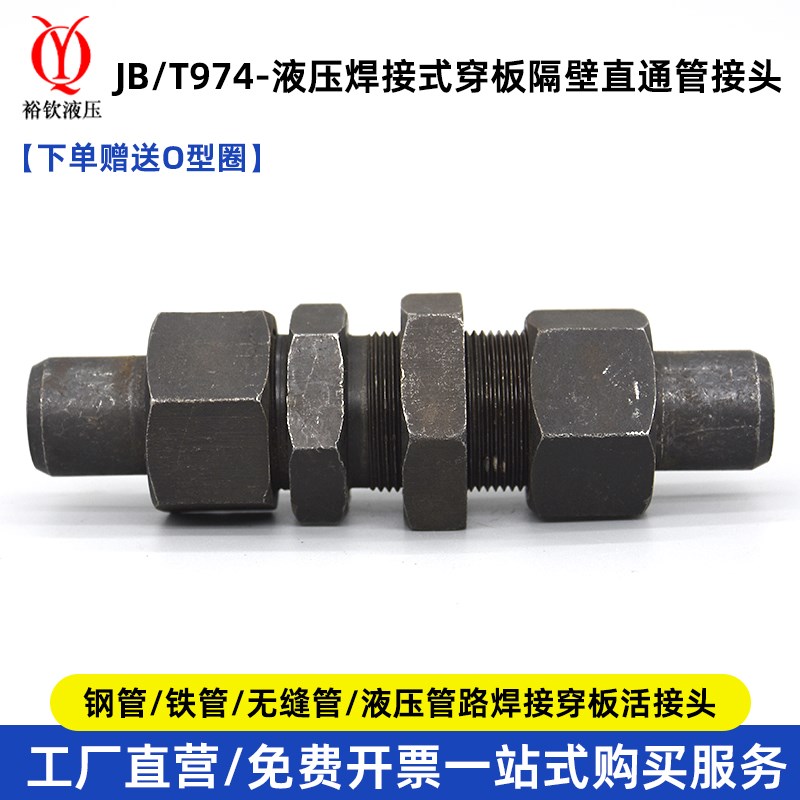 液压隔壁式焊接管接头JB974-77超高压液压接头船用焊接穿板活接头